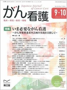 [A12176104]がん看護 2019年 09 月号 [雑誌]