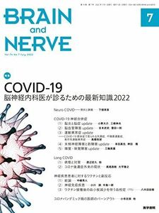 [A12200822]BRAIN and NERVE 2022年 7月号 特集 COVID-19 脳神経内科医が診るための最新知識2022