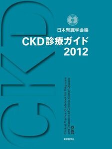 [A01728648]CKD診療ガイド2012 日本腎臓学会