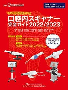 [A12238774]DXが加速する口腔内スキャナー完全ガイド 2022/2023 (別冊ザ・クインテッセンス) 馬場 一美、 高場 雅之、 岩内 洋