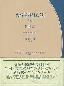 [AF22102801SP-0435]新注釈民法(8) 債権(1) (有斐閣コンメンタール) 磯村 保、 大村 敦志、 道垣内 弘人; 山本 敬三