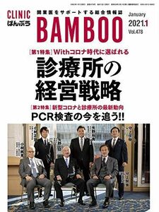 [A12252896]CLINIC ばんぶう 2021/1月号―開業医をサポートする総合情報誌