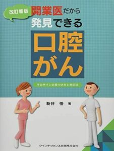 [A01624632]改訂新版 開業医だから発見できる口腔がん 新谷 悟