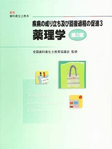 [A01937317]疾病の成り立ち及び回復過程の促進〈3〉薬理学 (最新歯科衛生士教本)