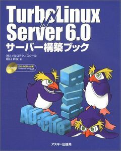 [A11087002]TurboLinux Server6.0 サーバー構築ブック