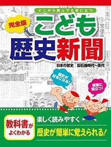 [A01416011]完全版 こども歴史新聞(日本の歴史 旧石器時代~現代) (どこから読んでも役に立つ) [大型本] 左近 蘭子; 小林 隆