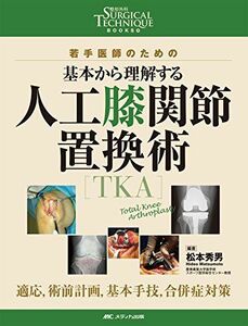 [A12227515]人工膝関節置換術[TKA]: 若手医師のための 基本から理解する/適応，術前計画，基本手技，合併症対策 (整形外科SURGICA