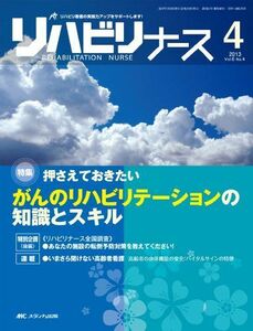 [A01296697]リハビリナース 6ー4 特集:押さえておきたいがんのリハビリテーションの知識とスキル