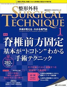 [A11147715]整形外科サージカルテクニック 2018年1号(第8巻1号)特集： 脊椎前方固定 基本が“トコトン”わかる手術テクニック