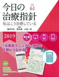 [AF190613-0010]今日の治療指針 2019年版[デスク判](私はこう治療している) 福井 次矢、 高木 誠; 小室 一成