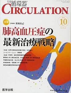 [A01608003]月刊循環器CIRCULATION Vol.3No.10 特集:肺高血圧症の最新治療戦略 [大型本] 松原広己