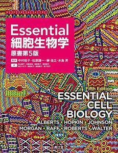 [AF19111202-9918]Essential細胞生物学(原書第5版) [大型本] 中村桂子、 松原謙一、 榊佳之; 水島昇