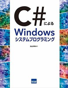 [A12225935]C#によるWindowsシステムプログラミング [単行本] 北山 洋幸