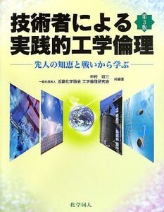 [A01600215]技術者による実践的工学倫理 第3版: 先人の知恵と戦いから学ぶ [単行本] 収三， 中村; 近畿化学協会工学倫理研究会