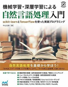 [A11988753]機械学習・深層学習による自然言語処理入門 ~scikit-learnとTensorFlowを使った実践プログラミング~ (Com