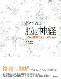 [A01871611]絵でみる脳と神経 第4版: しくみと障害のメカニズム [大型本] 馬場 元毅