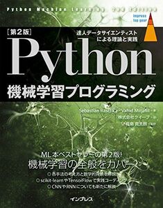 [A01939751][第2版]Python 機械学習プログラミング 達人データサイエンティストによる理論と実践 (impress top gear)