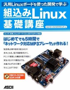 [A11037591]汎用Linuxボードを使った開発で学ぶ 組込みLinux基礎講座 コレガ ボードビジネスプロジェクト