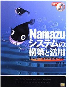 [A12055164]Namazuシステムの構築と活用―日本語全文検索徹底ガイド