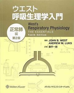 [A01879336]ウエスト呼吸生理学入門:正常肺編 第2版 [単行本] 桑平一郎