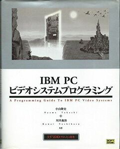 [A11823762]IBM PCビデオシステムプログラミング 隆史， 小山; 義治， 川井