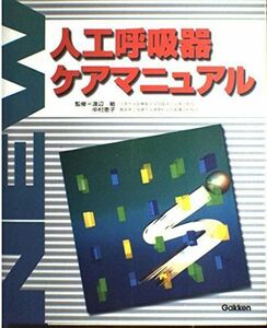 [A01613936]New人工呼吸器ケアマニュアル 渡辺敏(医学); 中村恵子(看護学)