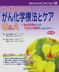 [A01282583]そこが知りたい!がん化学療法とケアQ&A―臨床現場からの100の質問に答えます (ナーシングケアQ&A) [大型本] るみ子，岡