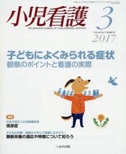 [A11407715]小児看護 2017年 03 月号 [雑誌]