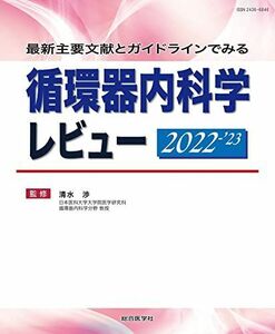 [A12226432]最新主要文献とガイドラインでみる 循環器内科学レビュー 2022-’23 [大型本] 清水 渉