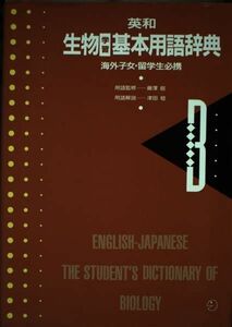 [A01845214]英和 生物学習基本用語辞典―海外子女・留学生必携 津田稔