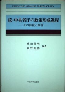 [A11589310]続・中央省庁の政策形成過程: 一その持続と変容一