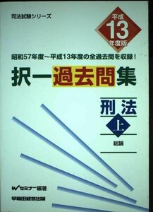 [A01836873]択一過去問集 刑法〈平成13年度版 上〉 (司法試験シリーズ)