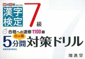 [A01309261]漢字検定7級 出る順5分間対策ドリル (絶対合格プロジェクト) 絶対合格プロジェクト