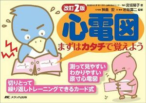 [A01357275]心電図まずはカタチで覚えよう 改訂2版―まずはカタチで覚えよう [単行本] 宮坂 陽子