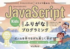 [A12251283]子どもから大人までスラスラ読める JavaScriptふりがなKidsプログラミング ゲームを作りながら楽しく学ぼう! (ふりが