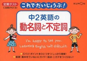 [A12042431]中2英語の動名詞と不定詞 (これでだいじょうぶ!シリーズ)