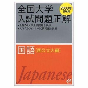 [A01000728]国語(国公立大編) 2003年受験用 (全国大学入試問題正解) 旺文社