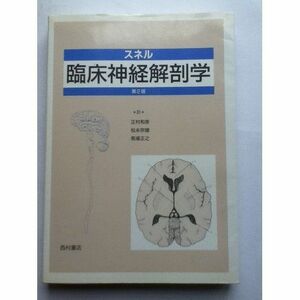 [A12239352]スネル臨床神経解剖学 R.S. スネル、 Snell，Richard S.、 和彦， 正村、 正之， 馬場; 宗雄， 松永