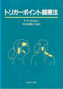 [A12211120]トリガーポイント鍼療法 川喜田健司; ピーター・E.バルドリ