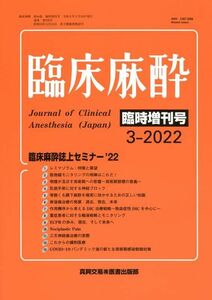 [A12249796]臨床麻酔誌上セミナー'22 2022年 03 月号 [雑誌]: 臨床麻酔 増刊