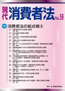 [A12235639]現代　消費者法　No.59【特集】消費者法の総点検（３） [単行本] 現代消費者法編集部