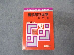 [AVV96-007]教学社 赤本 横浜市立大学 商学部 1997年度 最近5ヵ年 大学入試シリーズ 問題と対策