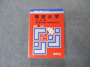 [AVV96-002]教学社 赤本 専修大学 文/経営学部 1996年度 最近4ヵ年 大学入試シリーズ 問題と対策