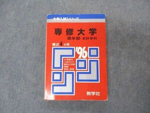 [AVV96-003]教学社 赤本 専修大学 商学部 会計学科 1996年度 最近4ヵ年 大学入試シリーズ 問題と対策