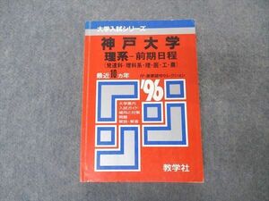 [AVV96-001]教学社 赤本 神戸大学 理系 前期日程 1996年度 最近10ヵ年 大学入試シリーズ 問題と対策