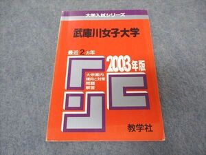 [AVV97-010]教学社 赤本 武庫川女子大学 2003年度 最近2ヵ年 大学入試シリーズ 問題と対策