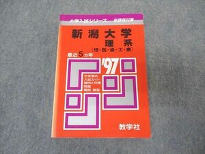 [AVV96-045]教学社 赤本 新潟大学 理系 1997年度 最近5ヵ年 大学入試シリーズ 問題と対策