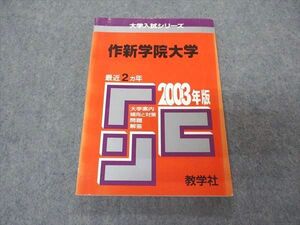 [AVV97-021]教学社 赤本 作新学院大学 2003年度 最近2ヵ年 大学入試シリーズ 問題と対策