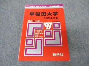 [AVV97-004]教学社 赤本 早稲田大学 人間科学部 1997年度 最近6ヵ年 大学入試シリーズ 問題と対策