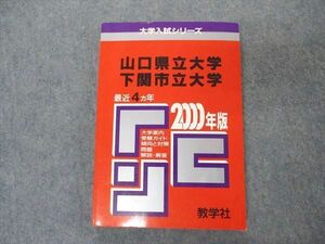 [AVV96-032]教学社 赤本 山口県立/下関市立大学 2000年度 最近4ヵ年 大学入試シリーズ 問題と対策